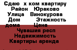 Сдаю 2х ком квартиру › Район ­ Юраково › Улица ­ Винокурова › Дом ­ 84 › Этажность дома ­ 5 › Цена ­ 10 500 - Чувашия респ. Недвижимость » Квартиры аренда   